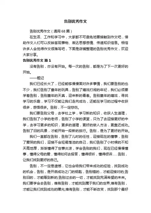 告别优秀作文
