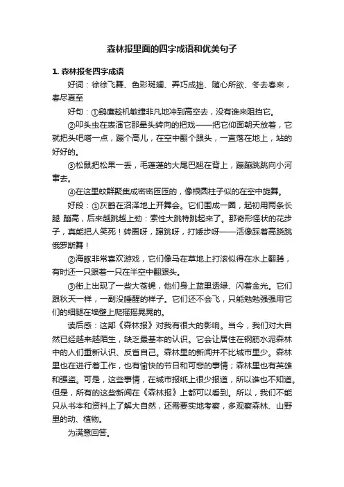 森林报里面的四字成语和优美句子