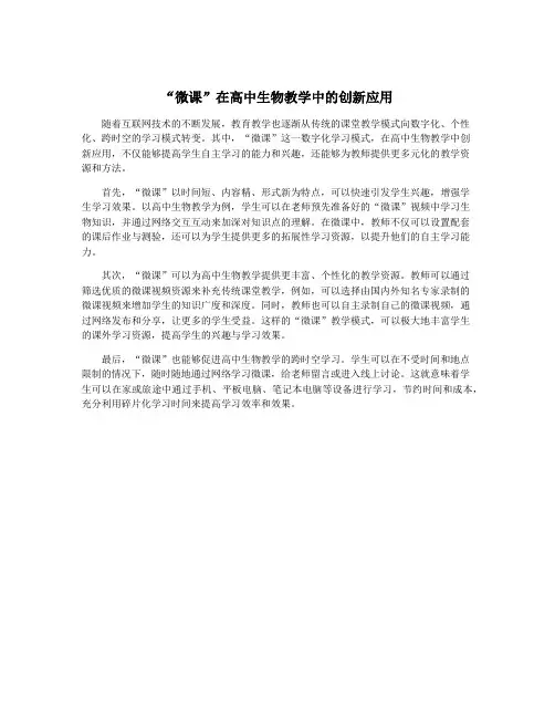 “微课”在高中生物教学中的创新应用