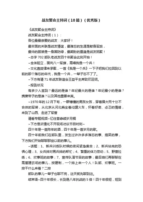 战友聚会主持词（10篇）（优秀版）