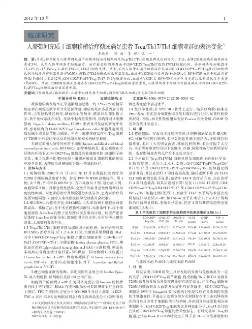 人脐带间充质干细胞移植治疗糖尿病足患者TregTh17Th1细胞亚群表达变化