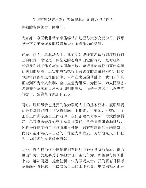 学习交流发言材料：忠诚履职尽责 奋力担当作为