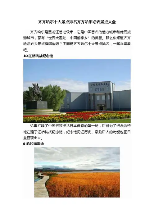 齐齐哈尔十大景点排名齐齐哈尔必去景点大全