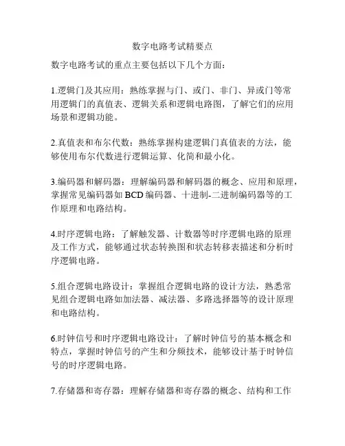 数字电路考试精要点
