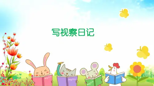 统编版语文四年级上册习作三：写观察日记优质课件(19张)
