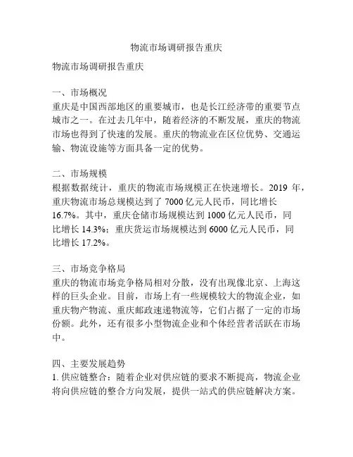物流市场调研报告重庆