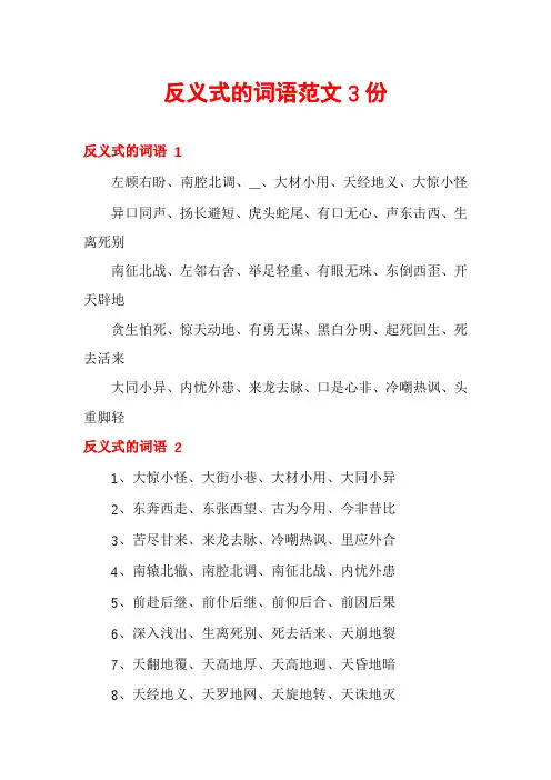 反义式的词语范文3份
