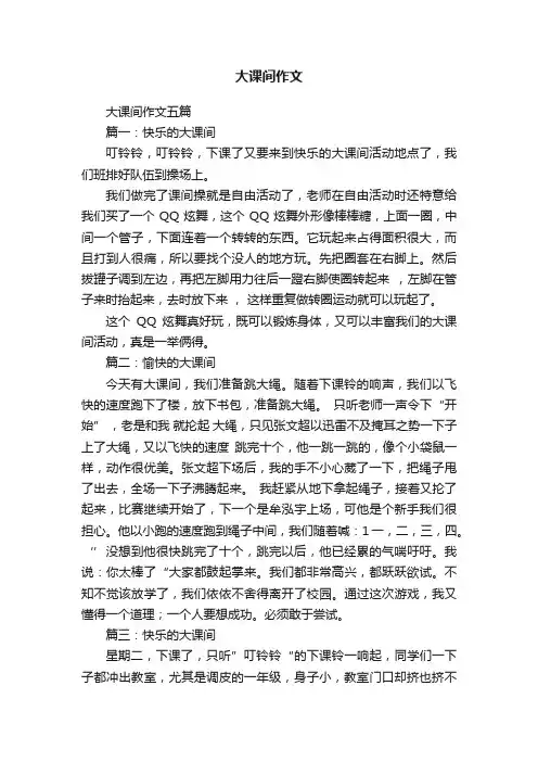 大课间作文