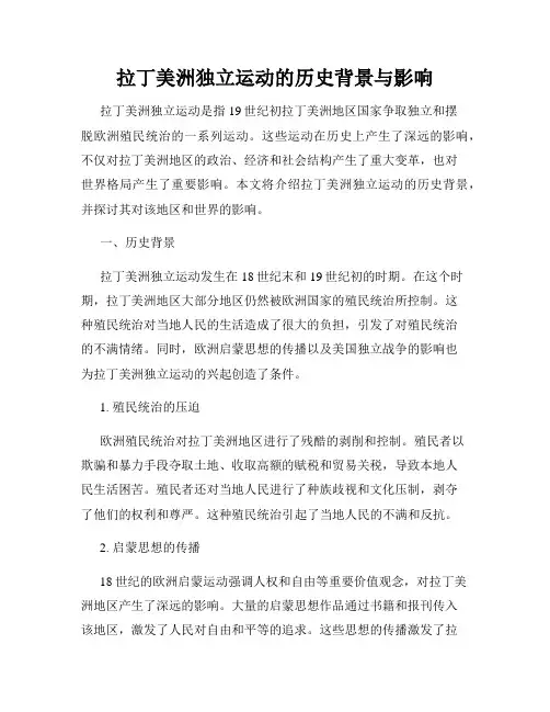 拉丁美洲独立运动的历史背景与影响