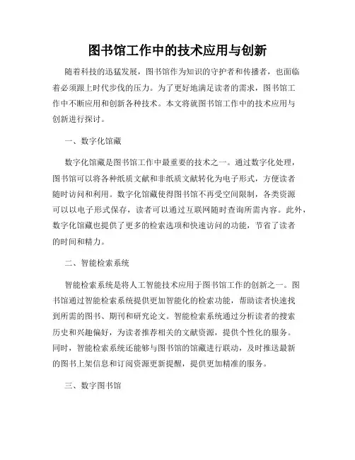 图书馆工作中的技术应用与创新