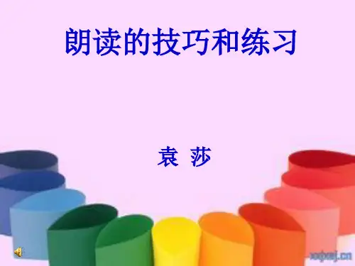 朗读的技巧和训练ppt课件
