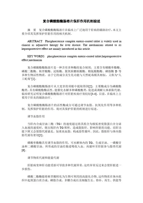 复合磷酸酯酶肠溶片保肝作用机制综述