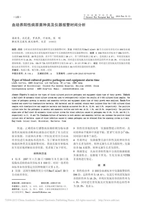 血培养阳性病原菌种类及仪器报警时间分析_梁新秀