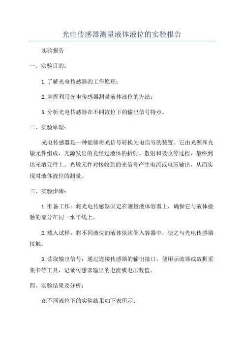 光电传感器测量液体液位的实验报告