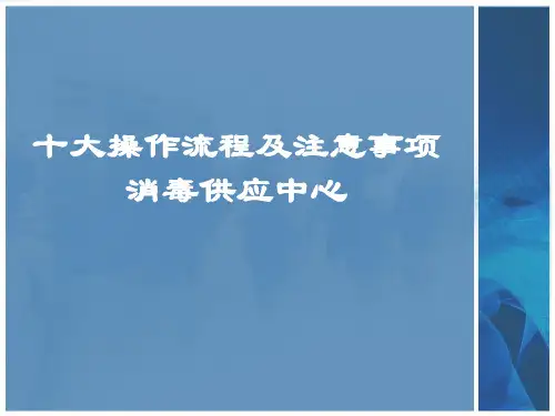 消毒供应中心十大操作流程(ppt 40页)
