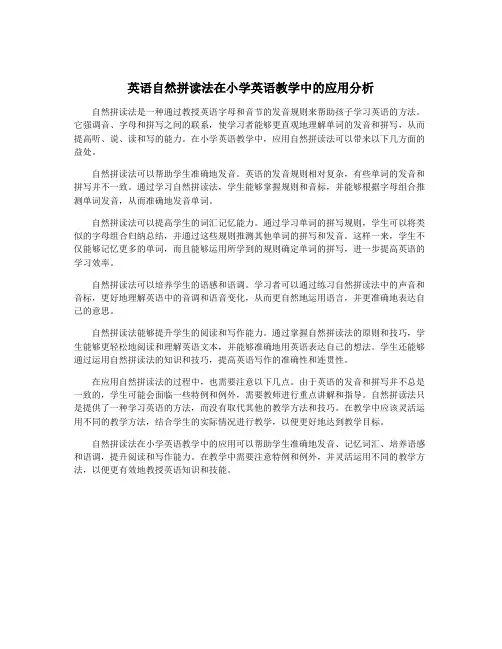 英语自然拼读法在小学英语教学中的应用分析