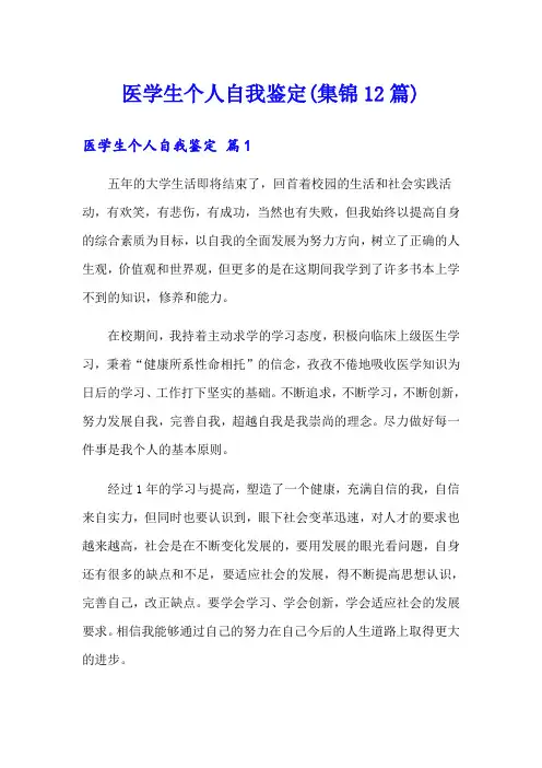 医学生个人自我鉴定(集锦12篇)