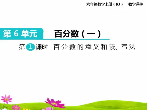 人教版小学六年级上册数学《百分数的意义和读、写法》精品教学课件