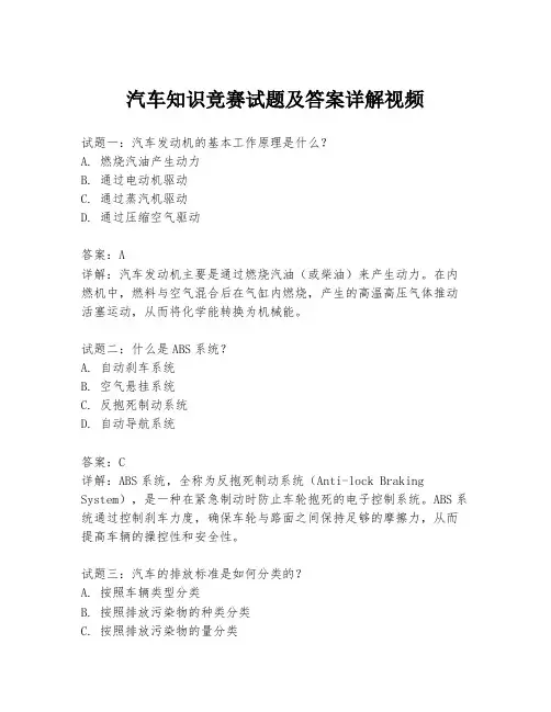 汽车知识竞赛试题及答案详解视频