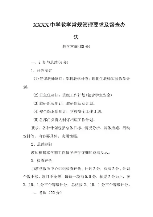 中学教学常规管理要求及督查办法