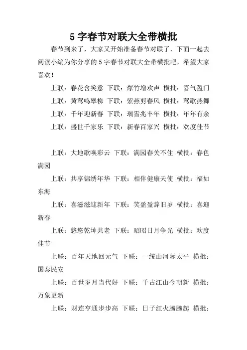 5字春节对联大全带横批
