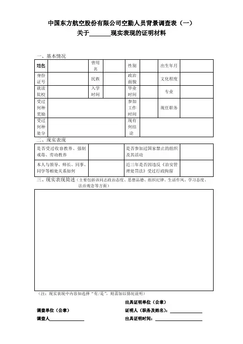 中国东方航空股份有限公司空勤人员背景调查表