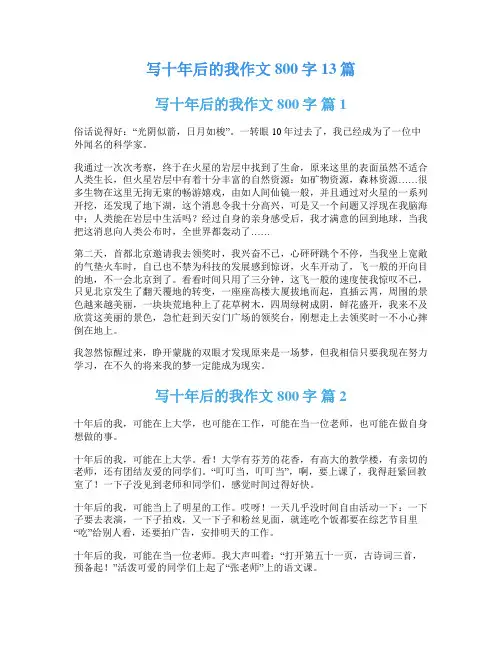 写十年后的我作文800字13篇