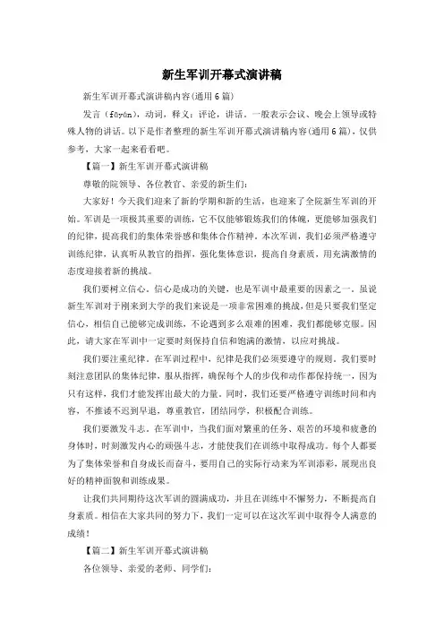 新生军训开幕式演讲稿