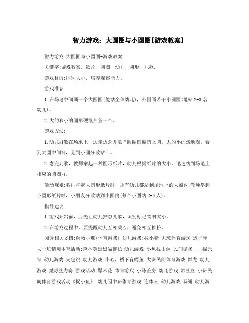 智力游戏：大圆圈与小圆圈[游戏教案]