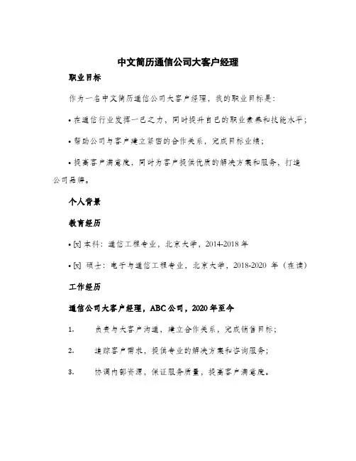 2024年中文简历通信公司大客户经理