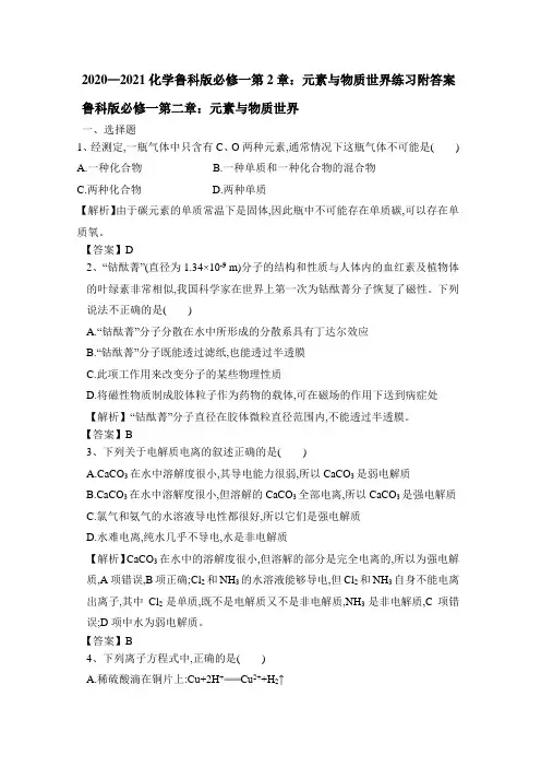 2020—2021化学鲁科版必修一第2章：元素与物质世界练习附答案