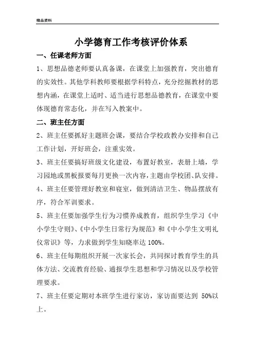 小学德育工作考核评价体系