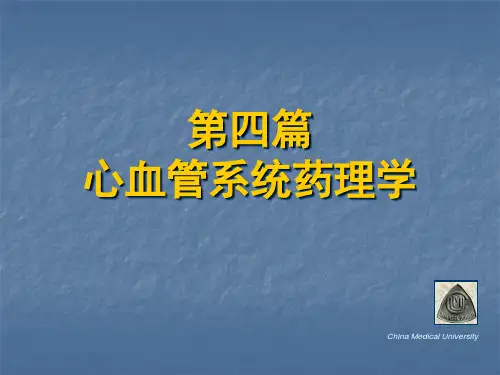 心血管系统药理