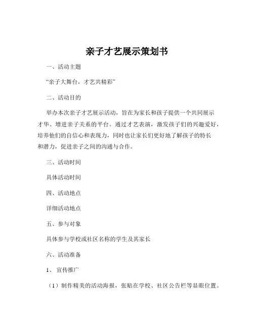 亲子才艺展示策划书