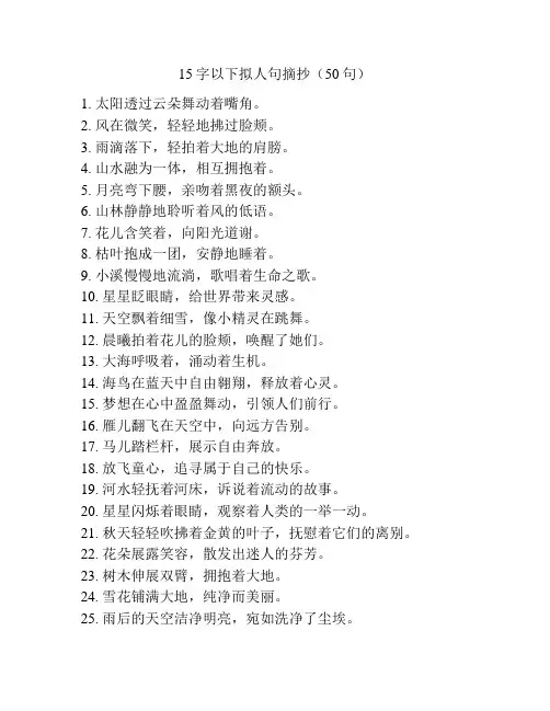 15字以下拟人句摘抄(50句)