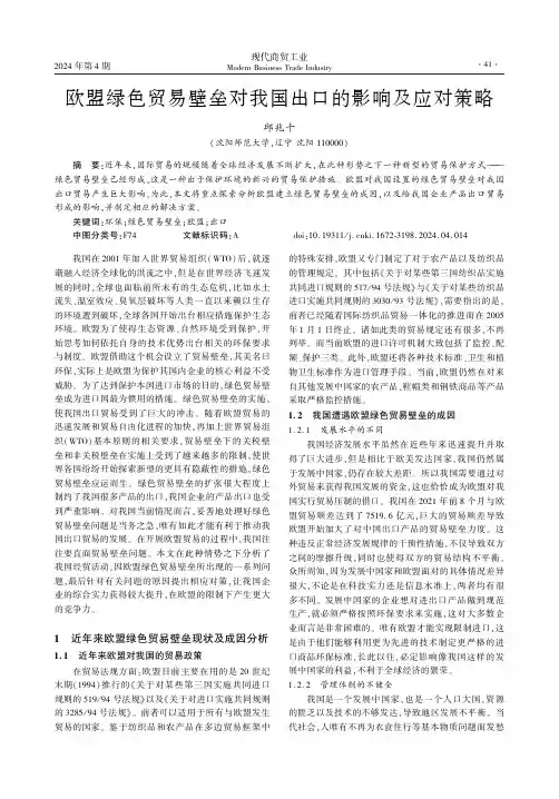 欧盟绿色贸易壁垒对我国出口的影响及应对策略