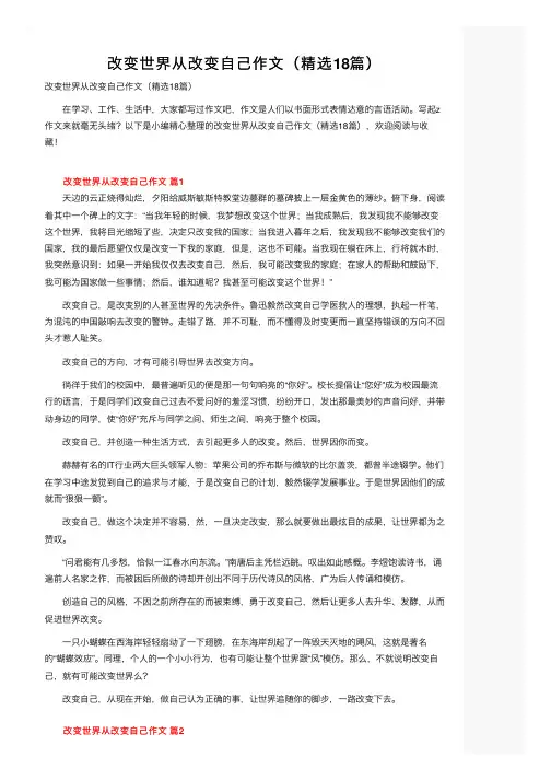 改变世界从改变自己作文（精选18篇）
