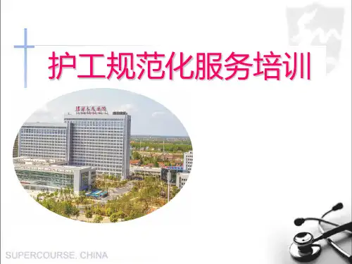 护工规范化服务培训教材课件(PPT103页)