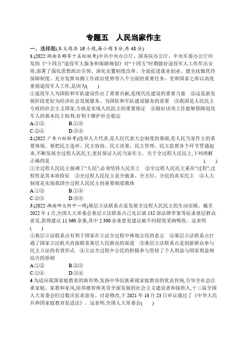 2023届高考二轮总复习试题   专题五 人民当家作主(含解析)