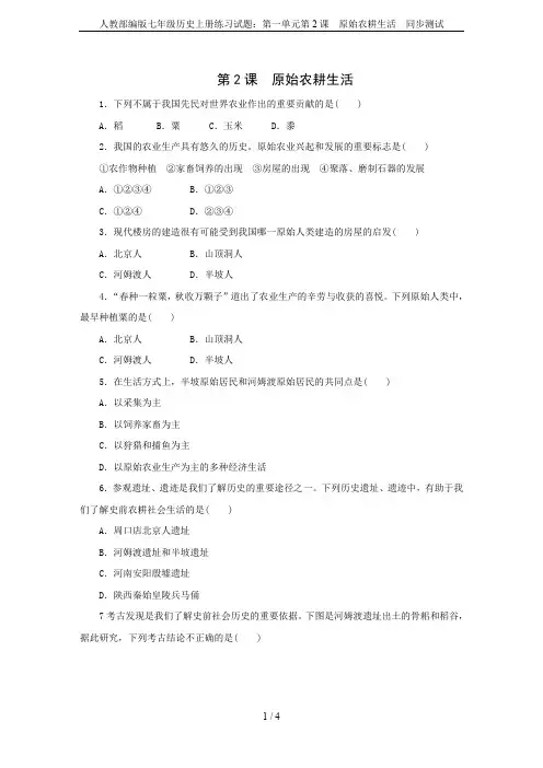 人教部编版七年级历史上册练习试题：第一单元第2课 原始农耕生活  同步测试