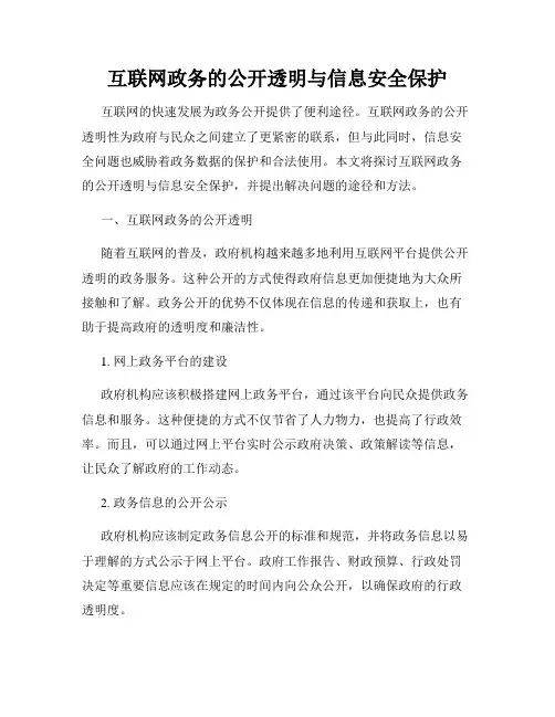 互联网政务的公开透明与信息安全保护