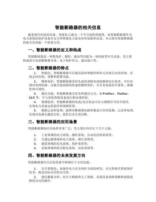智能断路器的相关信息