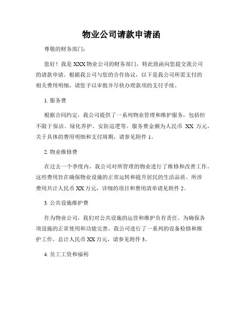 物业公司请款申请函