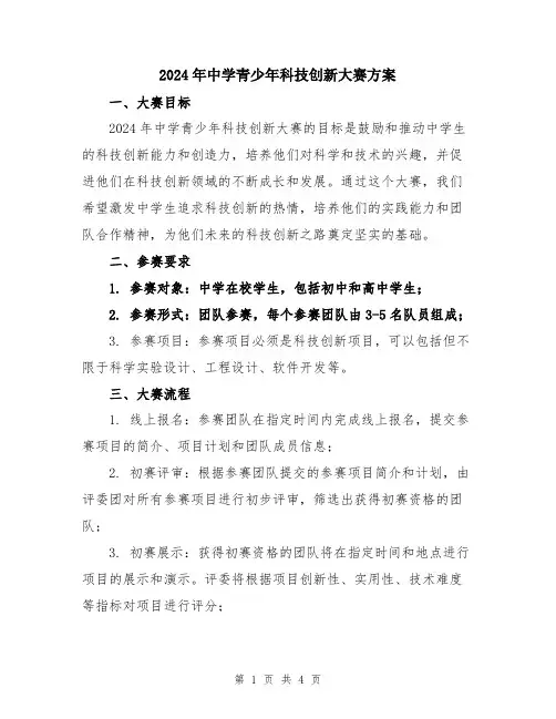 2024年中学青少年科技创新大赛方案