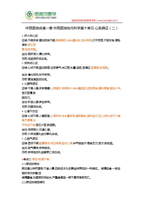 中西医结合第一章 中西医结合内科学第十单元 心系病证(二)