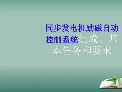 同步发电机励磁自动控制系统组成、基本任务和要求