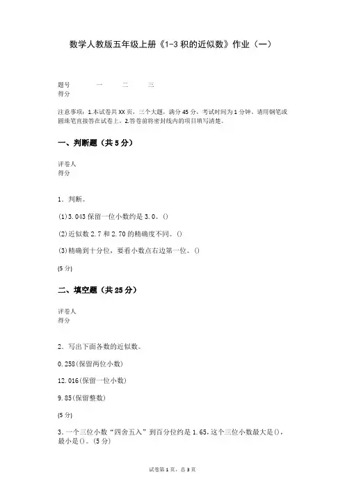 数学人教版五年级上册《1-3积的近似数》作业(一)