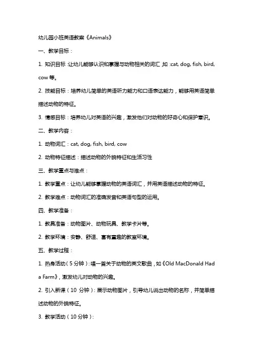 幼儿园小班英语教案《animals》