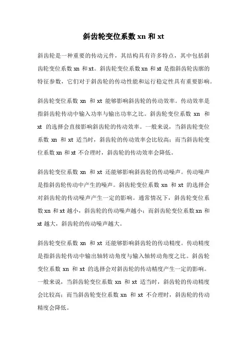 斜齿轮变位系数xn和xt