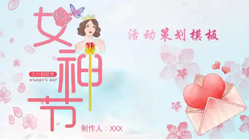 三八妇女节女神节活动策划PPT模板